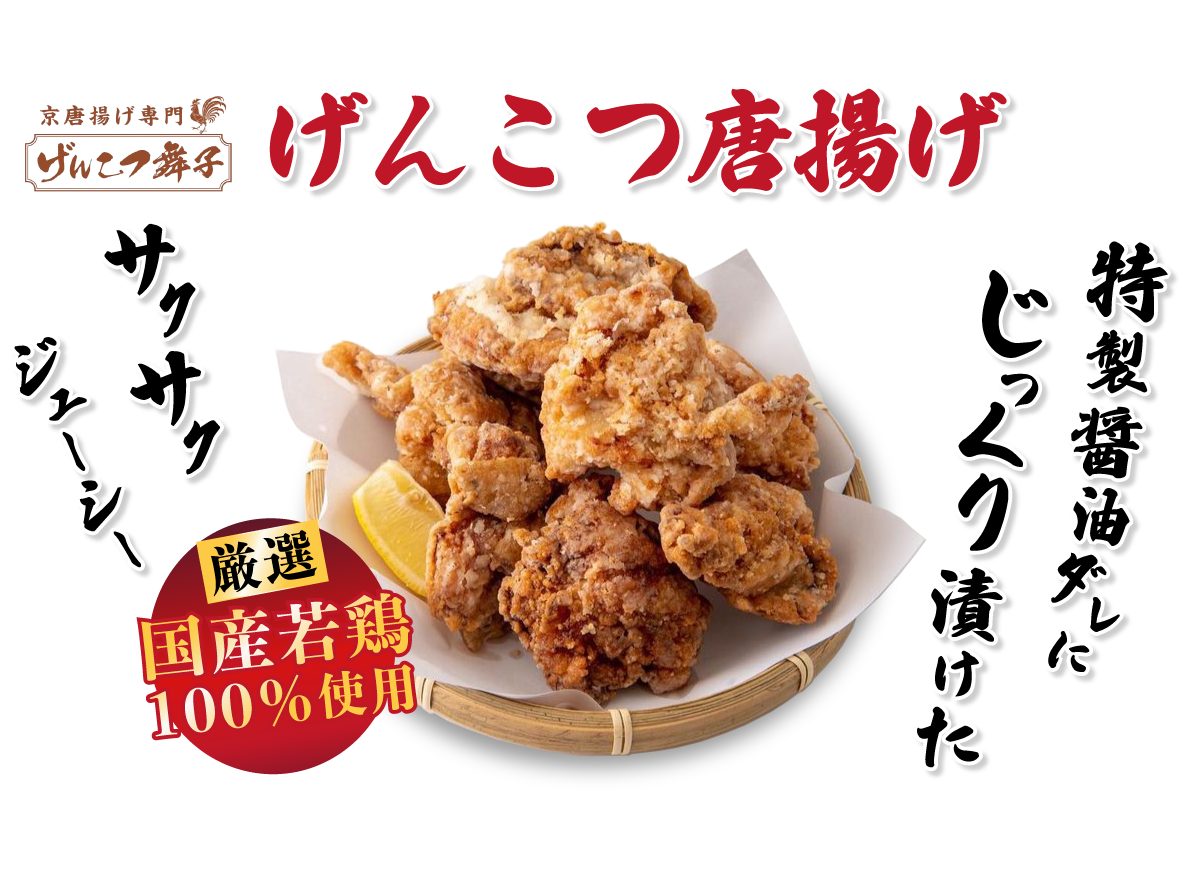 げんこつ唐揚げ 厳選国産若鶏100%使用