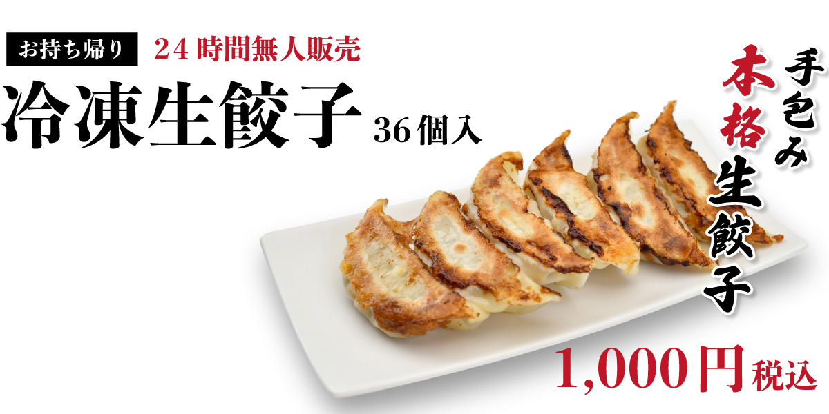 お持ち帰り 24時間無人販売 冷凍生餃子36個入 1,000円
